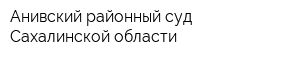 Анивский районный суд Сахалинской области