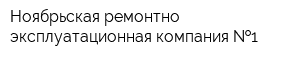 Ноябрьская ремонтно-эксплуатационная компания  1