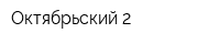 Октябрьский-2