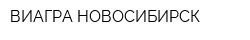 ВИАГРА-НОВОСИБИРСК