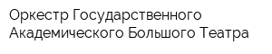 Оркестр Государственного Академического Большого Театра