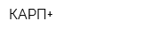 КАРП+