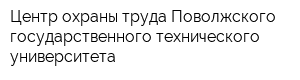 Центр охраны труда Поволжского государственного технического университета