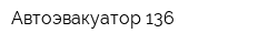 Автоэвакуатор 136