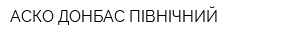 АСКО-ДОНБАС ПІВНІЧНИЙ