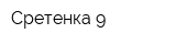 Сретенка 9