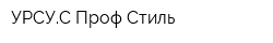 УРСУС-Проф-Стиль