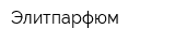 Элитпарфюм