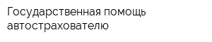 Государственная помощь автострахователю