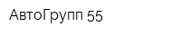 АвтоГрупп 55
