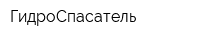 ГидроСпасатель