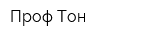 Проф Тон