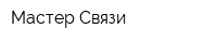 Мастер Связи