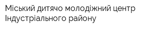 Міський дитячо-молодіжний центр Індустріального району