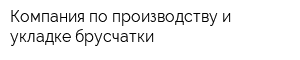 Компания по производству и укладке брусчатки