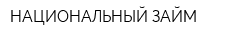 НАЦИОНАЛЬНЫЙ ЗАЙМ
