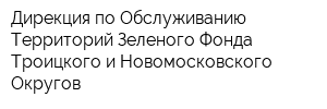 Дирекция по Обслуживанию Территорий Зеленого Фонда Троицкого и Новомосковского Округов