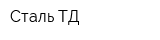 Сталь ТД
