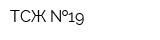 ТСЖ  19