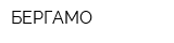 БЕРГАМО