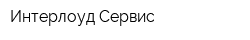 Интерлоуд Сервис