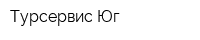 Турсервис-Юг