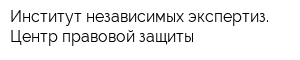 Институт независимых экспертиз Центр правовой защиты