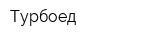 Турбоед