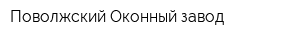 Поволжский Оконный завод
