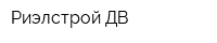 Риэлстрой ДВ