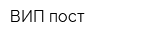 ВИП пост