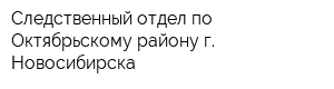 Следственный отдел по Октябрьскому району г Новосибирска