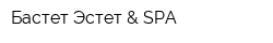 Бастет-Эстет & SPA