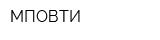 МПОВТИ
