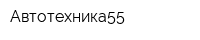 Автотехника55