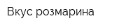 Вкус розмарина