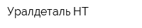 Уралдеталь-НТ