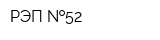 РЭП  52