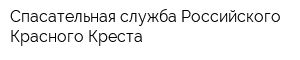 Спасательная служба Российского Красного Креста