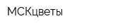 МСКцветы