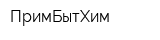 ПримБытХим