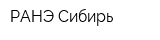 РАНЭ-Сибирь