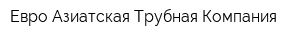 Евро-Азиатская Трубная Компания