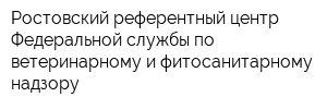 Ростовский референтный центр Федеральной службы по ветеринарному и фитосанитарному надзору