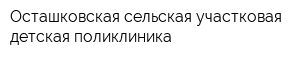 Осташковская сельская участковая детская поликлиника