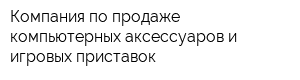 Компания по продаже компьютерных аксессуаров и игровых приставок