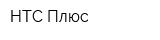 НТС Плюс