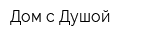 Дом с Душой
