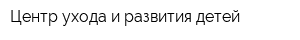 Центр ухода и развития детей