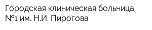 Городская клиническая больница  1 им НИ Пирогова